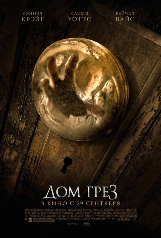 Фильм Дом грёз 2011 года смотреть онлайн с Рэйчел Вайс и Наоми Уоттс